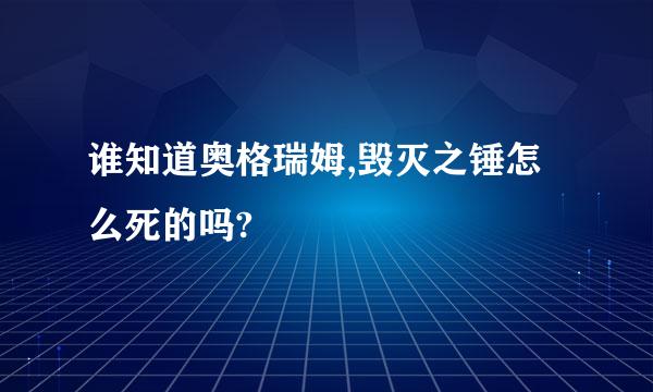 谁知道奥格瑞姆,毁灭之锤怎么死的吗?