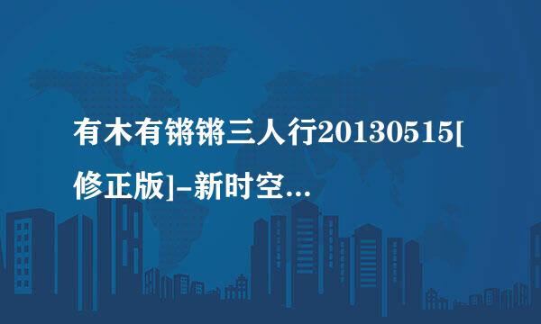 有木有锵锵三人行20130515[修正版]-新时空家园录制种子下载，好人一生平安