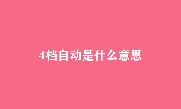 4档自动是什么意思