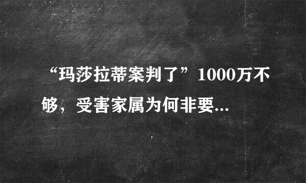 “玛莎拉蒂案判了”1000万不够，受害家属为何非要谭某死刑？