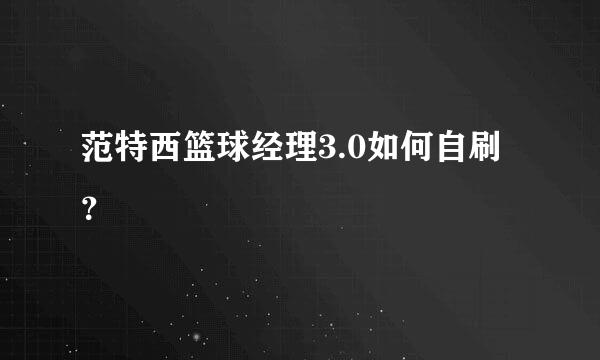 范特西篮球经理3.0如何自刷？