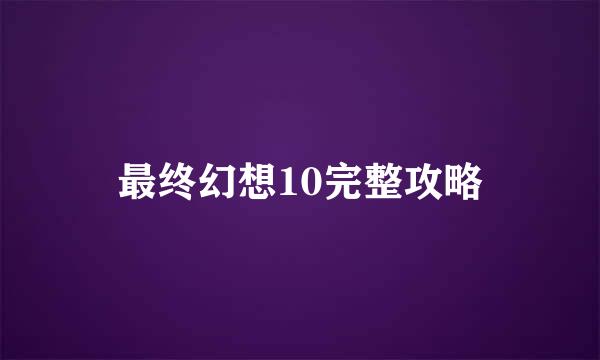 最终幻想10完整攻略