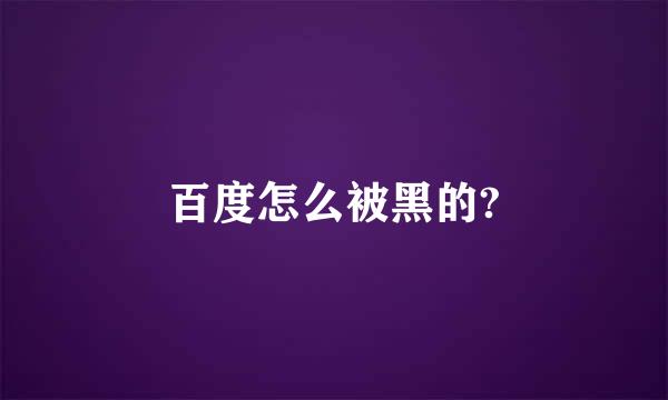 百度怎么被黑的?