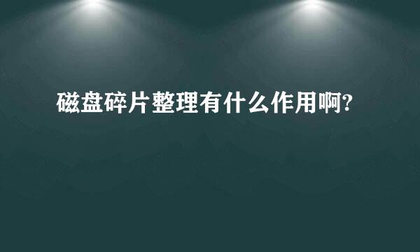 磁盘碎片整理有什么作用啊?