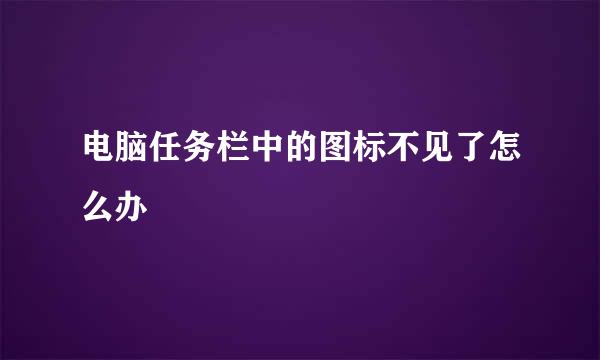 电脑任务栏中的图标不见了怎么办