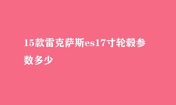 15款雷克萨斯es17寸轮毂参数多少