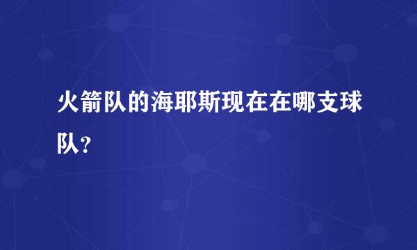 火箭队的海耶斯现在在哪支球队？