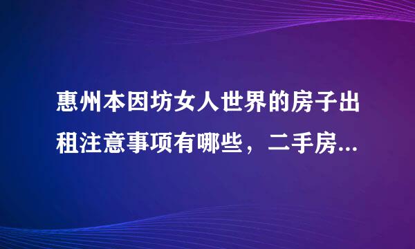 惠州本因坊女人世界的房子出租注意事项有哪些，二手房交易主要事项有哪些？