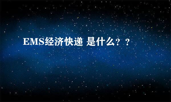 EMS经济快递 是什么？？