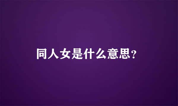 同人女是什么意思？