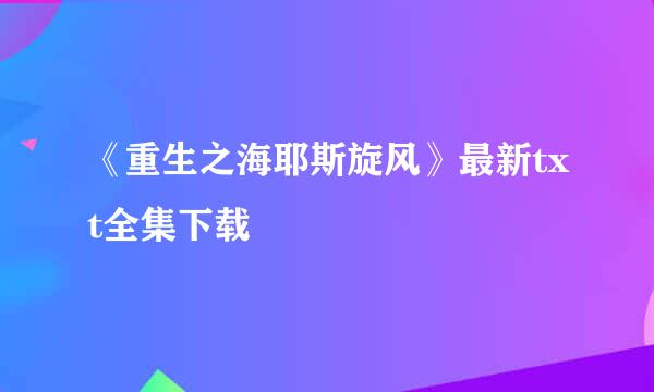 《重生之海耶斯旋风》最新txt全集下载