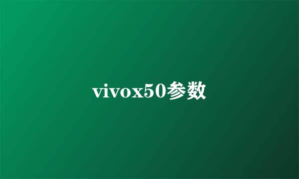 vivox50参数