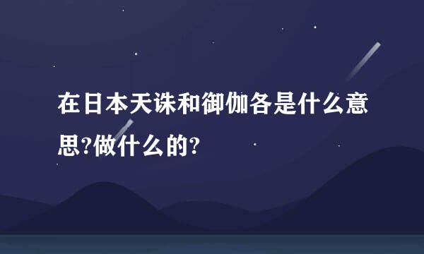 在日本天诛和御伽各是什么意思?做什么的?