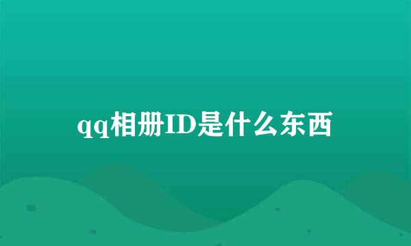 qq相册ID是什么东西