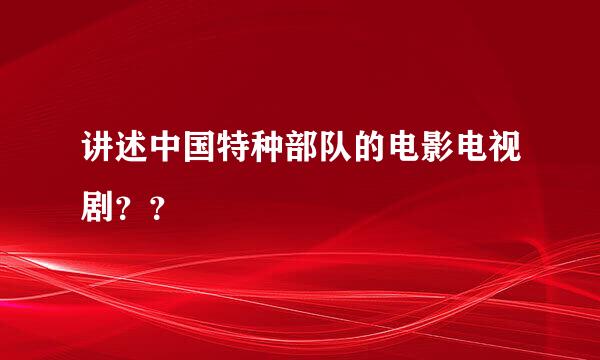 讲述中国特种部队的电影电视剧？？