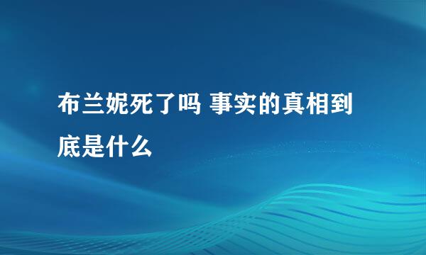 布兰妮死了吗 事实的真相到底是什么