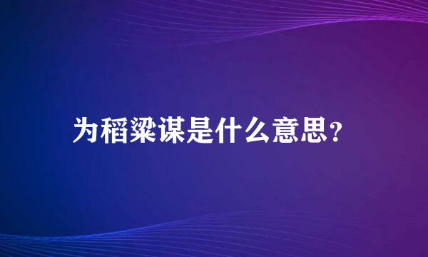 为稻粱谋是什么意思？