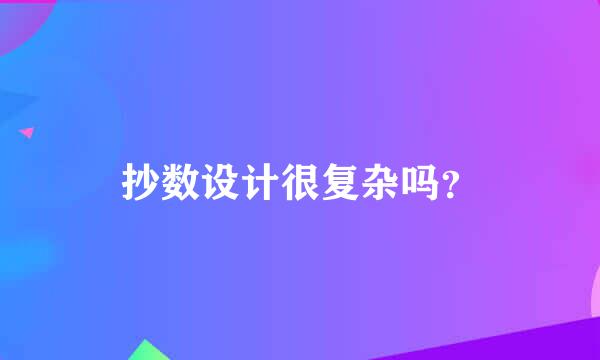 抄数设计很复杂吗？