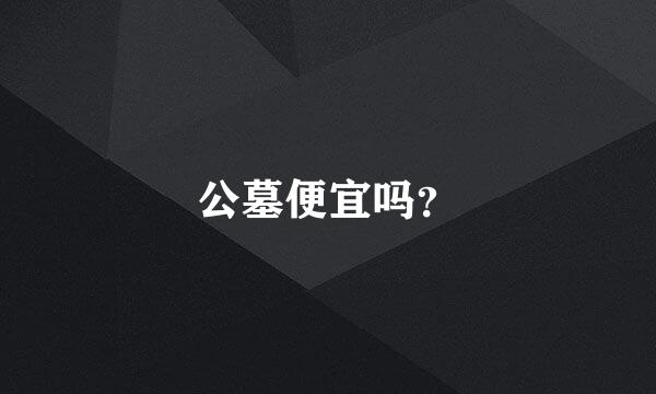 公墓便宜吗？