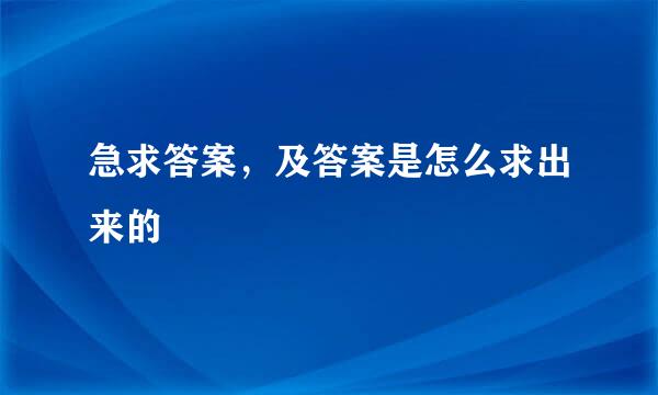 急求答案，及答案是怎么求出来的