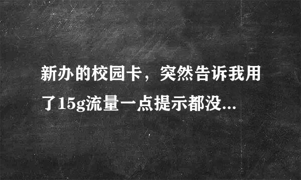 新办的校园卡，突然告诉我用了15g流量一点提示都没有欠了话费3700多。