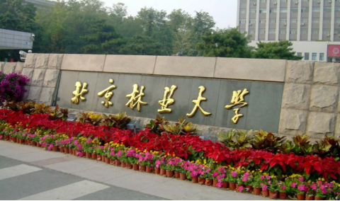 北京林业大学怎么样