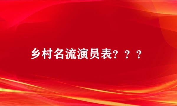 乡村名流演员表？？？