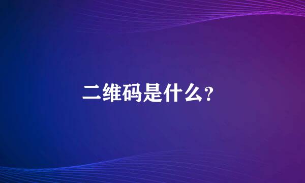 二维码是什么？