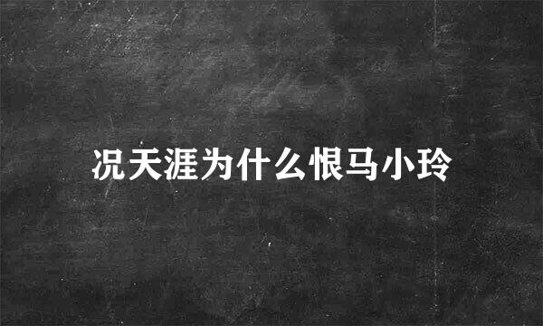 况天涯为什么恨马小玲