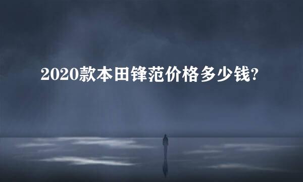 2020款本田锋范价格多少钱?