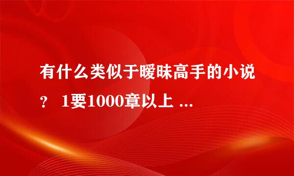 有什么类似于暧昧高手的小说？ 1要1000章以上 2女主肯定要几个的