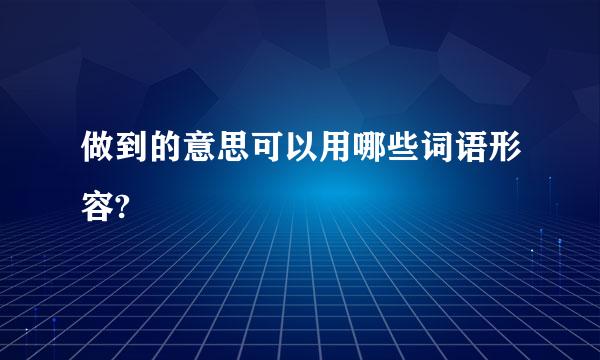 做到的意思可以用哪些词语形容?