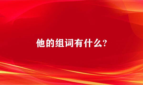 他的组词有什么?