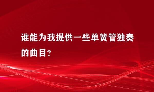 谁能为我提供一些单簧管独奏的曲目？