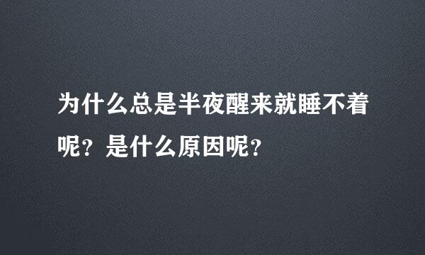 为什么总是半夜醒来就睡不着呢？是什么原因呢？