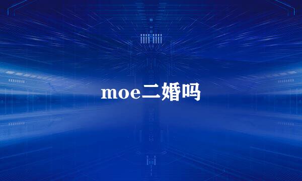 moe二婚吗