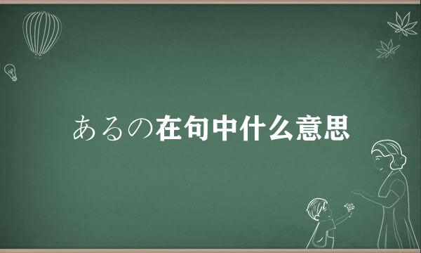 あるの在句中什么意思