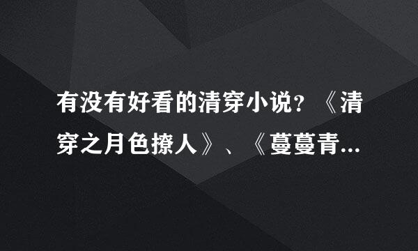 有没有好看的清穿小说？《清穿之月色撩人》、《蔓蔓青萝》这样的穿越小说？