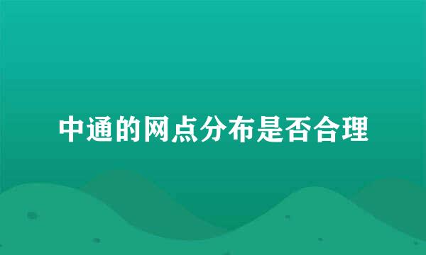 中通的网点分布是否合理