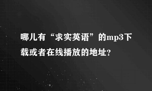 哪儿有“求实英语”的mp3下载或者在线播放的地址？