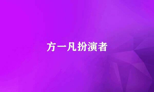 方一凡扮演者