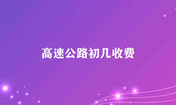 高速公路初几收费