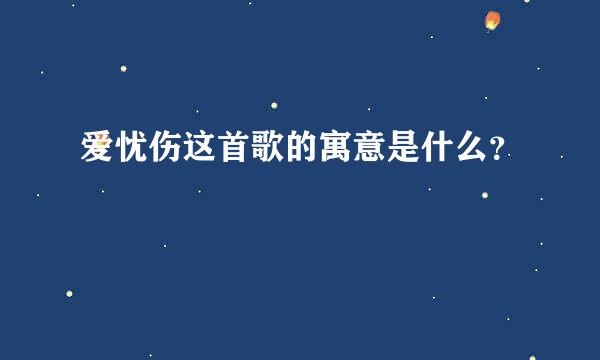 爱忧伤这首歌的寓意是什么？