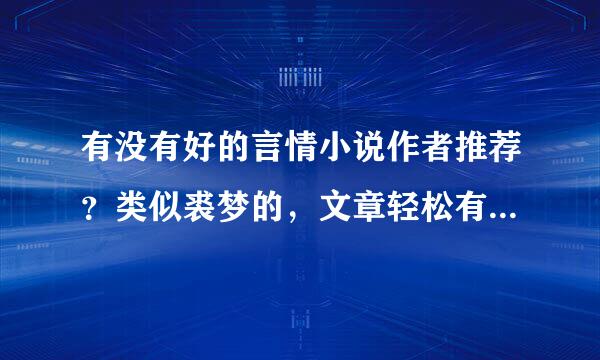 有没有好的言情小说作者推荐？类似裘梦的，文章轻松有内容，男女主都比较讨人喜欢的