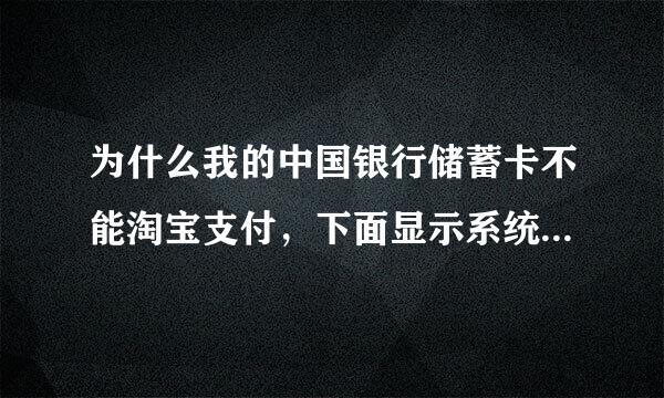 为什么我的中国银行储蓄卡不能淘宝支付，下面显示系统维护暂不支持该付款方式？