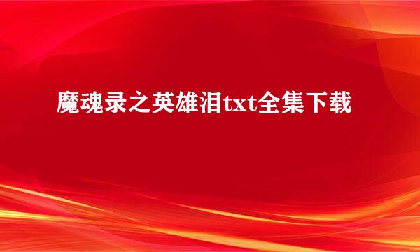 魔魂录之英雄泪txt全集下载