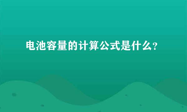 电池容量的计算公式是什么？