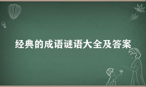 经典的成语谜语大全及答案