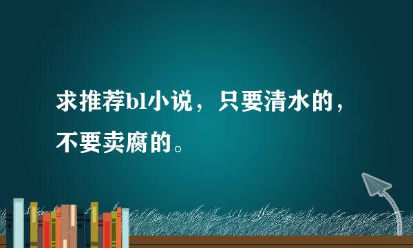 求推荐bl小说，只要清水的，不要卖腐的。