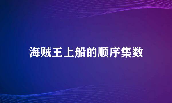 海贼王上船的顺序集数